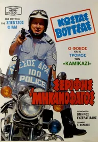 Serifis, o «mihanofagos»