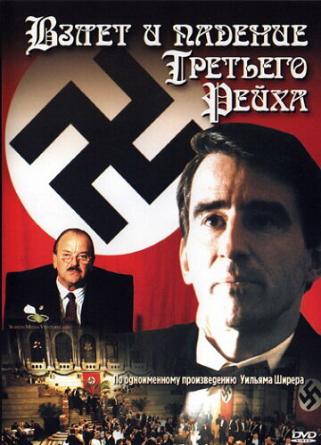 Постер сериала Взлет и падение Третьего Рейха