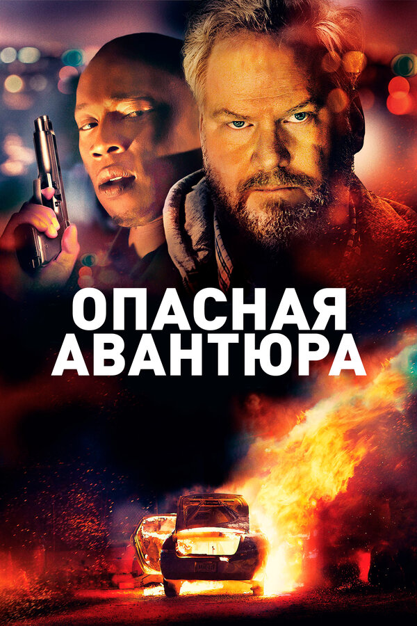 Постер фильма Опасная авантюра