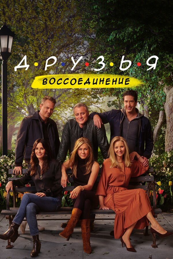 Постер фильма Друзья: Воссоединение