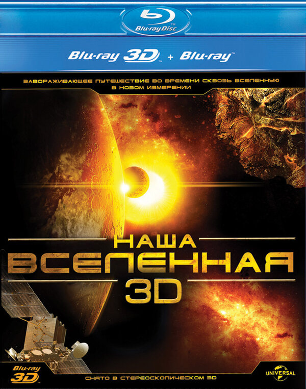 Постер фильма Наша Вселенная 3D