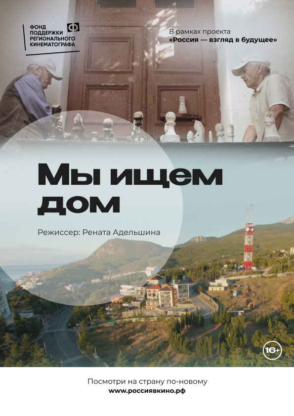 Постер фильма Мы ищем дом