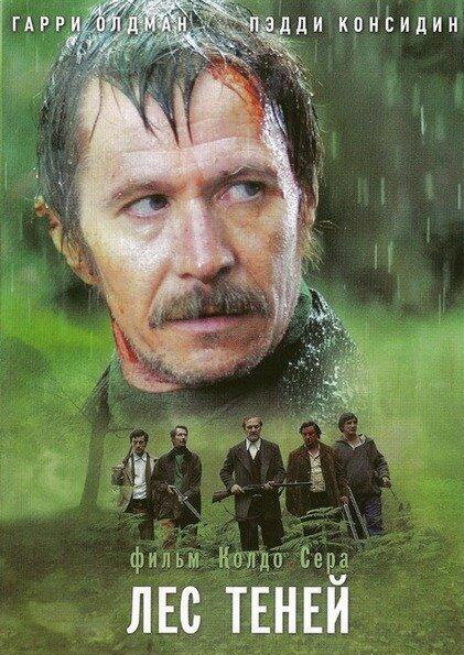 Постер фильма Лес теней