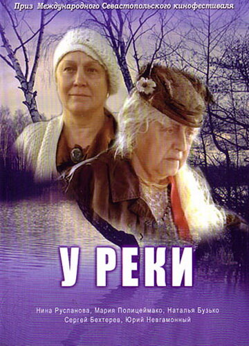 Постер фильма У реки