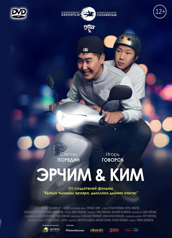 Постер фильма Эрчим & Ким