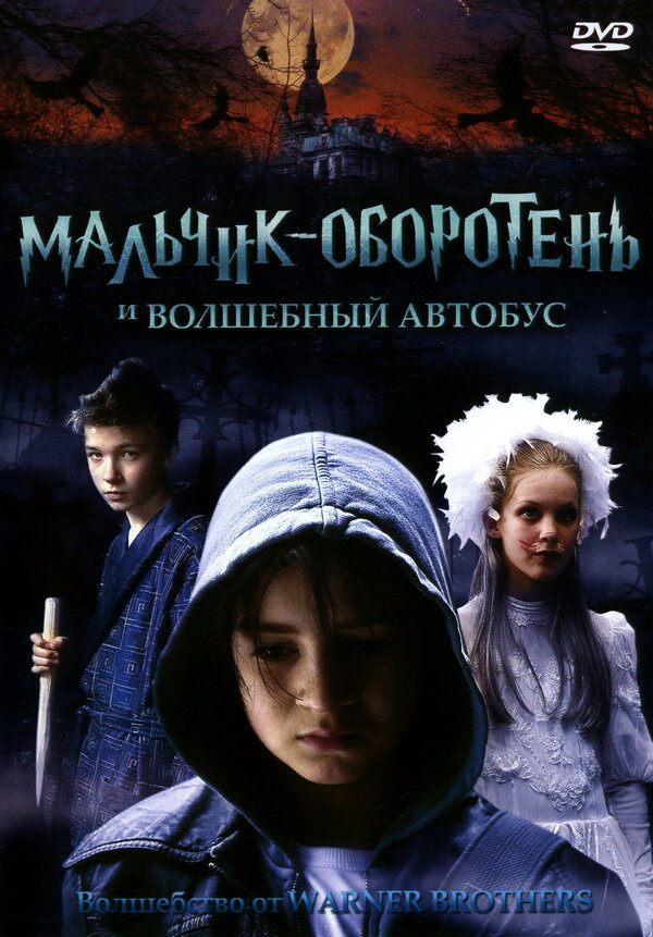 Постер фильма Мальчик-оборотень и волшебный автобус
