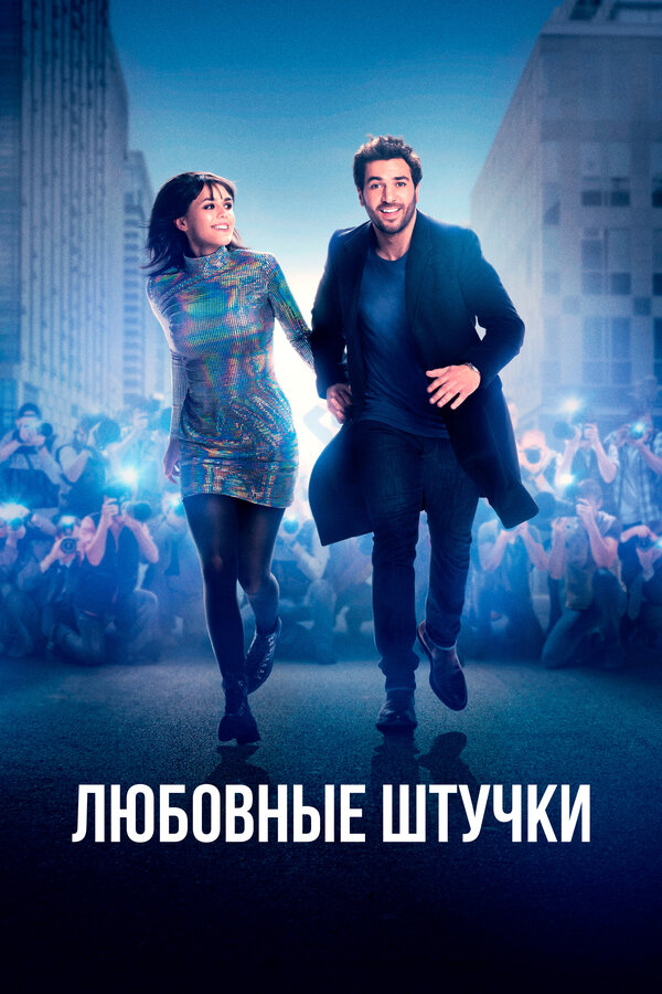Постер фильма Любовные штучки