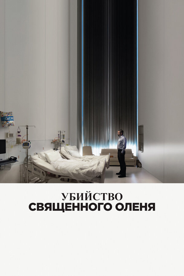 Постер фильма Убийство священного оленя