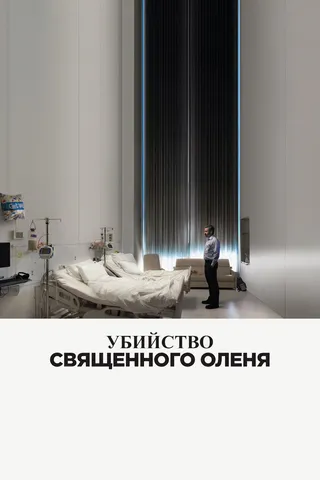 Постер Убийство священного оленя (2017)