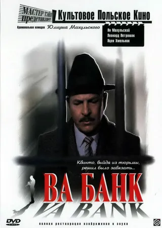 Постер Ва-банк (1981)