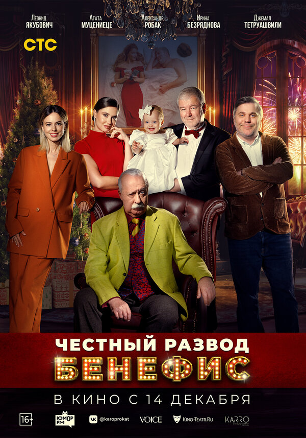 Постер фильма Честный развод. Бенефис