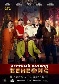 Честный развод. Бенефис
