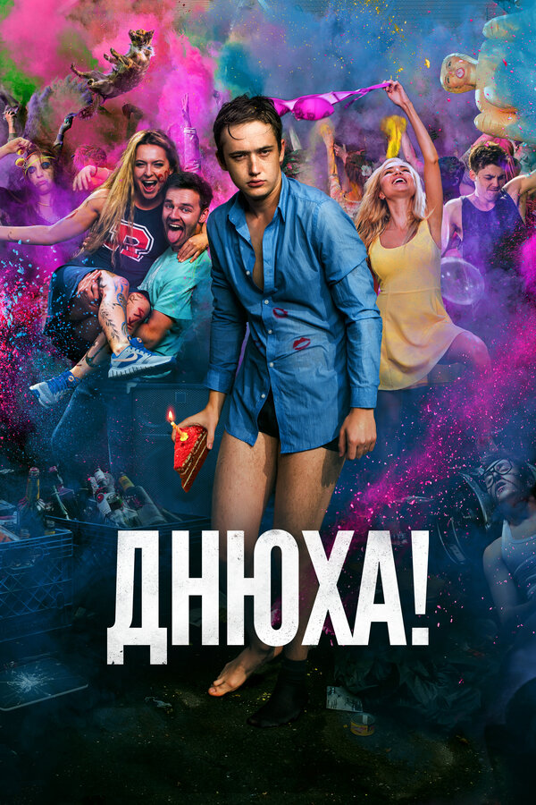 Постер фильма Днюха!