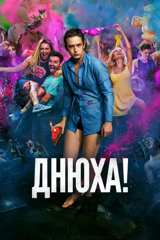 Постер Днюха! (2018)