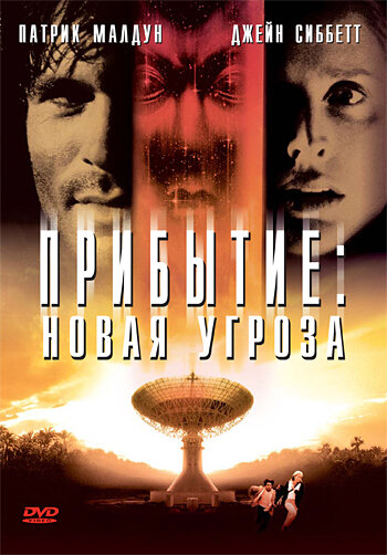 Постер фильма Прибытие: Новая угроза