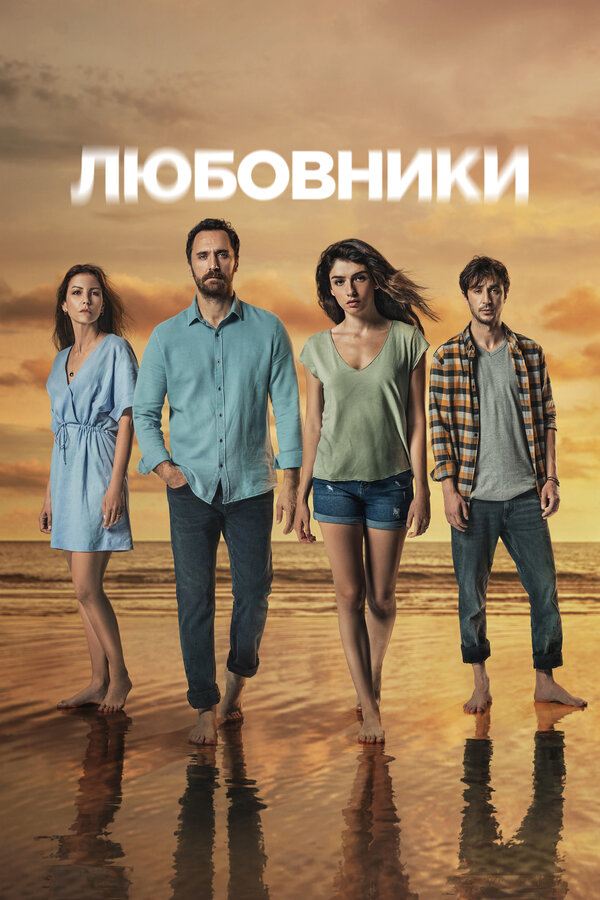 Постер сериала Любовники