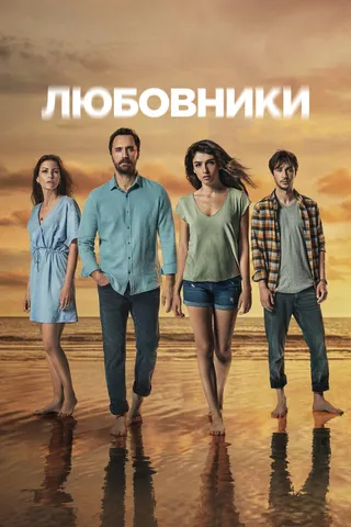 Постер Любовники (2021)