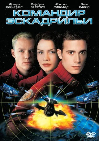 Постер Командир эскадрильи (1999)