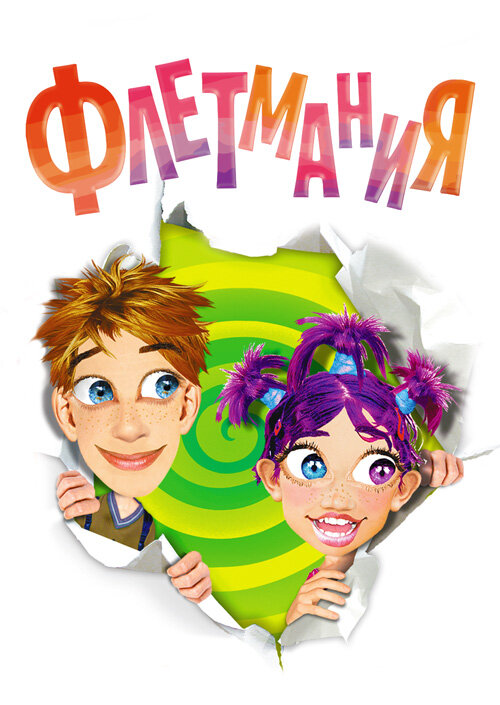 Постер сериала Флетмания