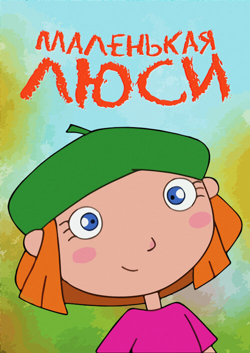 Постер сериала Маленькая Люси