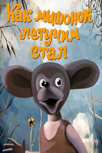 Постер фильма Как мышонок летучим стал