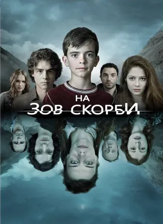 Постер На зов скорби (2012)
