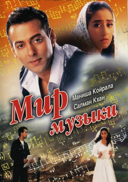 Постер фильма Мир музыки