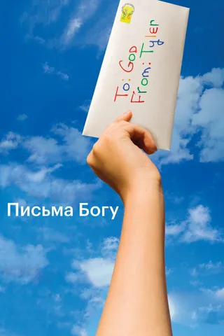 Постер Письма Богу (2010)
