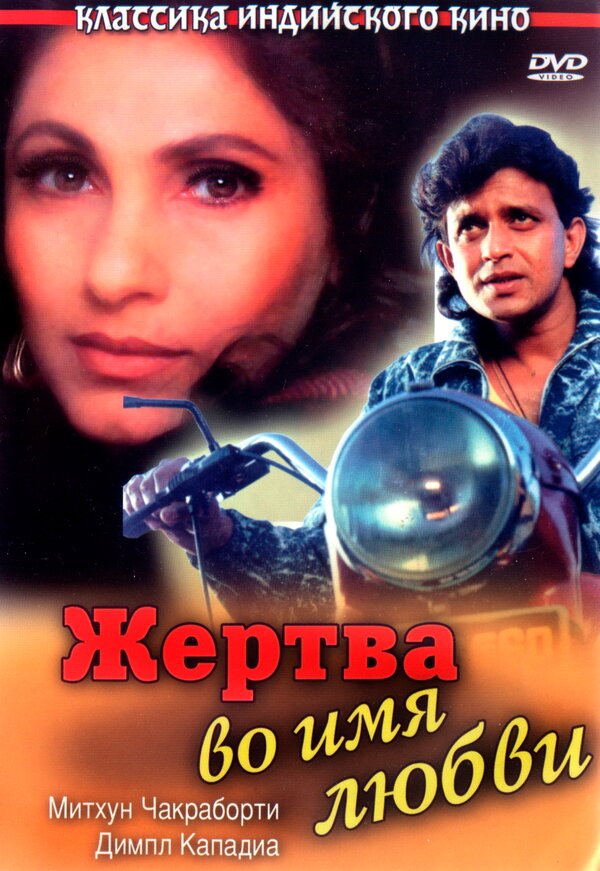 Постер фильма Жертва во имя любви