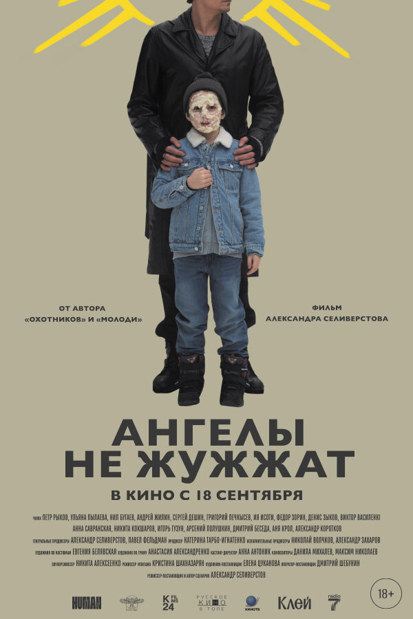 Постер фильма Ангелы не жужжат