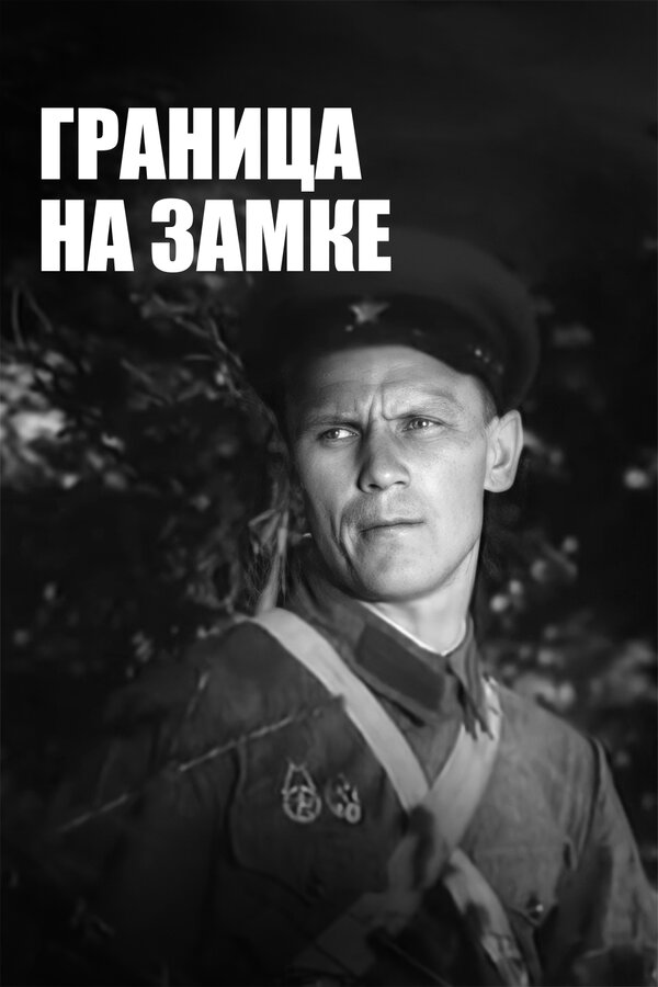 Постер фильма Граница на замке