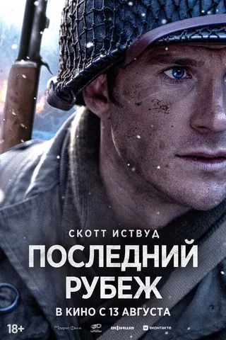 Постер Последний рубеж Постер Последний рубеж