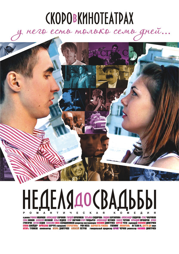 Постер фильма Неделя до свадьбы