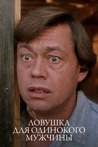 Постер Ловушка для одинокого мужчины (1990)