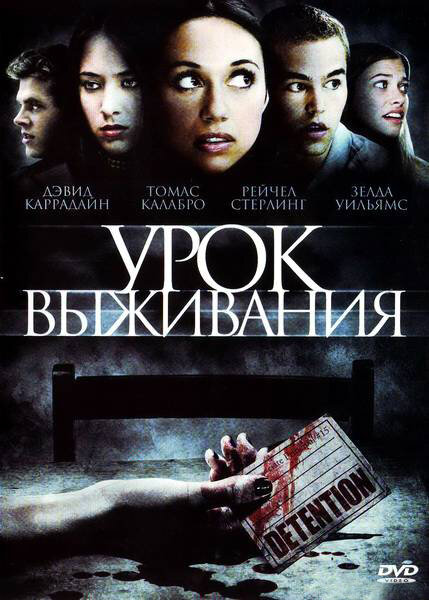 Постер фильма Урок выживания