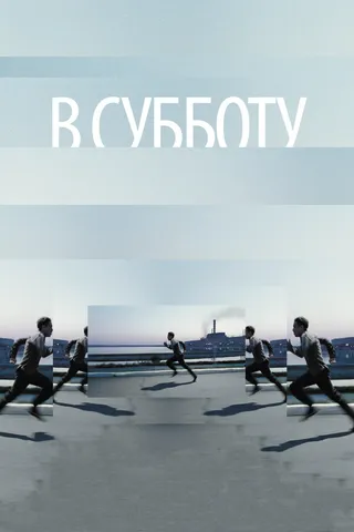 Постер В субботу (2011)