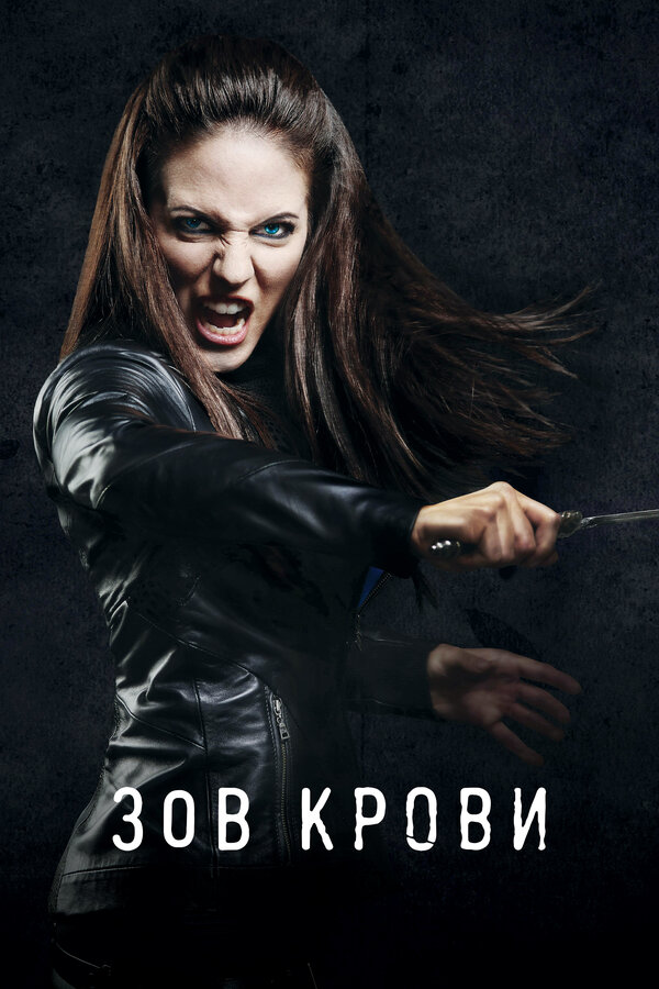 Постер сериала Зов крови