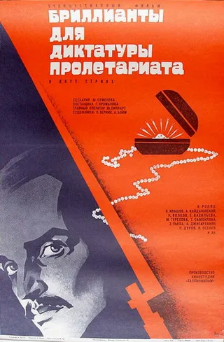 Постер Бриллианты для диктатуры пролетариата (1975)