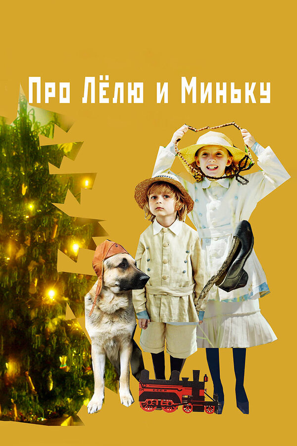 Постер фильма Про Лёлю и Миньку