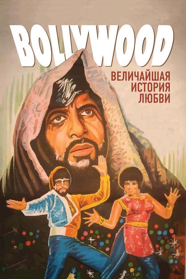 Постер фильма Болливуд: Величайшая история любви