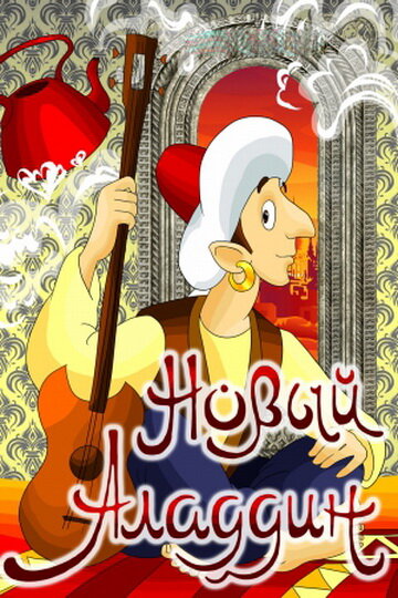 Постер фильма Новый Аладдин