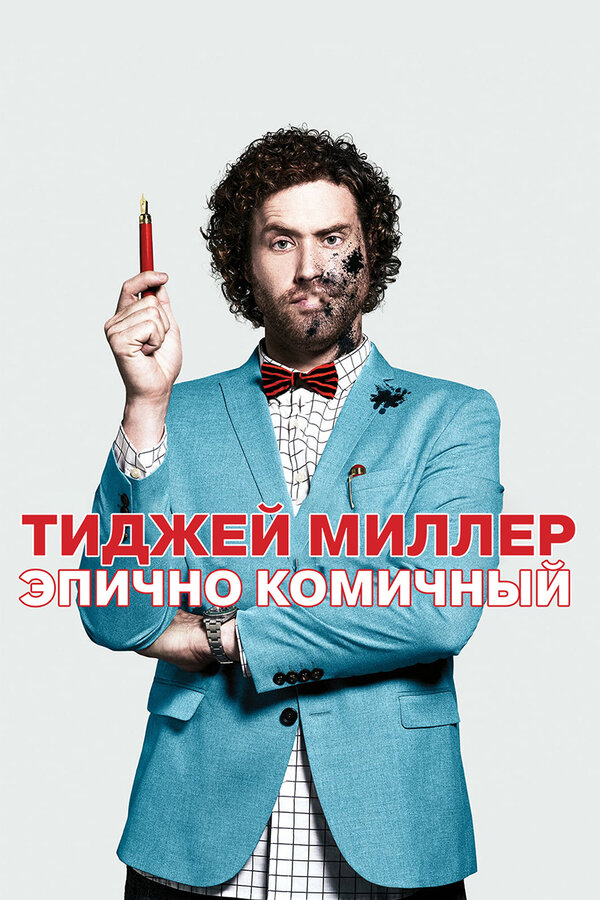 Постер фильма ТиДжей Миллер. Эпично комичный