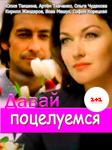 Постер сериала Давай поцелуемся