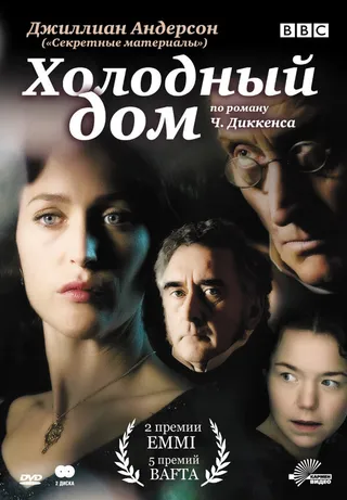 Постер Холодный дом (2005)