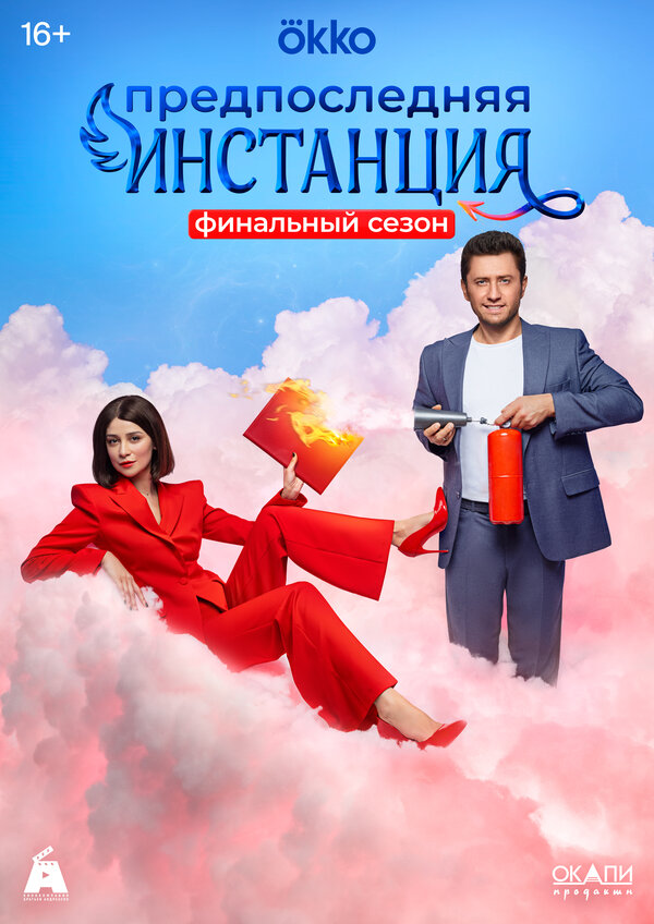 Постер сериала Предпоследняя инстанция