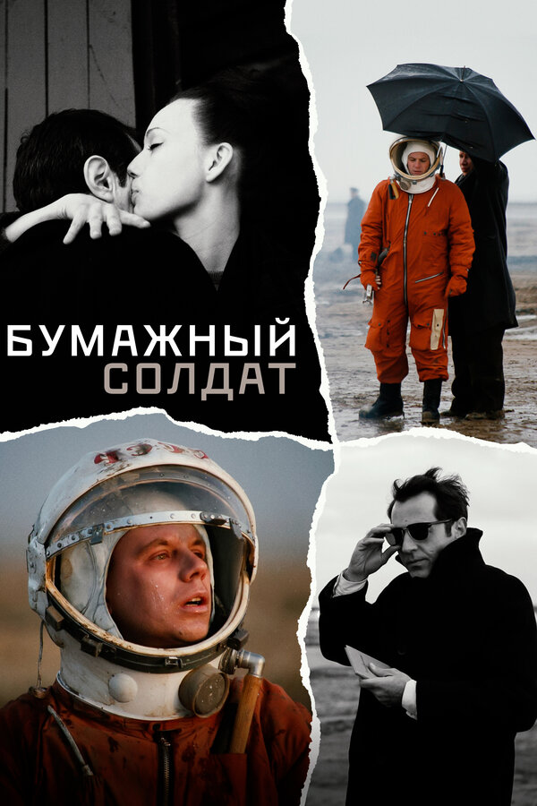 Постер фильма Бумажный солдат