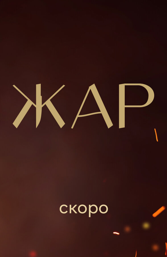 Постер сериала Жар