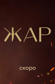 Жар
