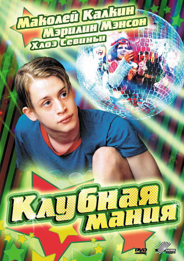 Постер фильма Клубная мания
