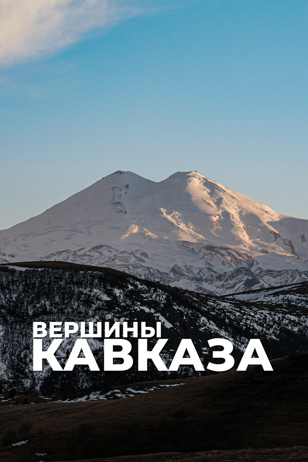 Постер сериала Вершины Кавказа